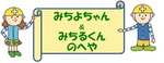 みちよちゃん&みちるくんのへや