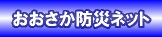 おおさか防災ネット