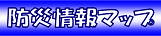防災情報マップ(マップナビおおさか)