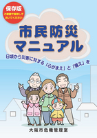 市民防災マニュアル