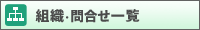 区の組織一覧