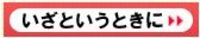 区長だより！