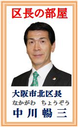 区長だより！（北区長 上平康晴）