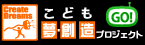 こども　夢・創造プロジェクト
