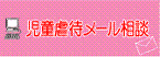 児童虐待メール相談