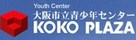 大阪市立青少年センター（KOKO　PLAZA）