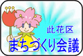 此花区まちづくり会議