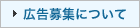 広告募集について