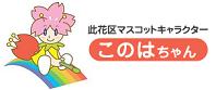 マスコットキャラクターこのはちゃん
