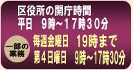 区役所の開庁時間