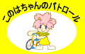 このはちゃんのパトロール