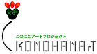 このはなアートプロジェクト