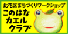 このはなカエルクラブ