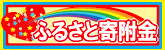 ふるさと納税