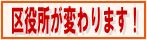 区役所が変わります