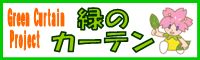 緑のカーテンバナー