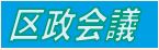 区政会議バナー