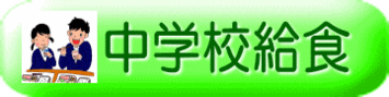 中学校給食