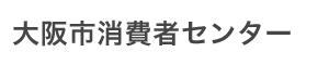 大阪市消費者センター