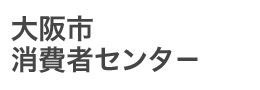 大阪市消費者センター