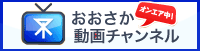 大阪動画チャンネルオンエア中