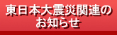 東日本大震災関連のお知らせ