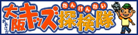 大阪キッズ探検隊