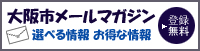 大阪市メールマガジン