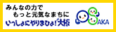 みんなの力でもっと元気なまちに。いっしょにやりまひょ！大阪