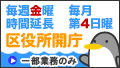 区役所開庁 毎週金曜、毎月第4日曜時間延長