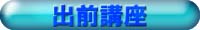 出前講座