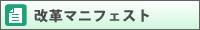 改革マニフェスト