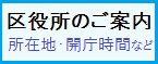 区役所のご案内