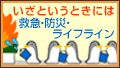 いざというときには 救急・防災・ライフライン