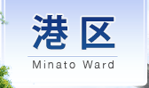 港区