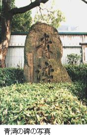青湾の碑の写真