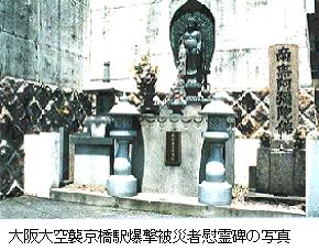 大阪大空襲京橋駅爆撃被災者慰霊碑の写真