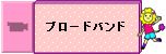 ブロードバンド用動画