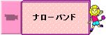 ナローバンド動画
