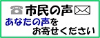 市民の声（ご意見等）