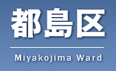 都島区