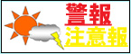 警報・注意報