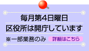 毎月第4日曜日開庁