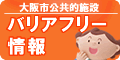 大阪市内公共的施設のバリアフリー情報