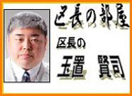 区長コラム