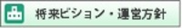 将来ビジョン・運営方針
