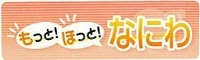 ほっと！もっと！なにわ