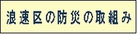 浪速区の防災の取組み