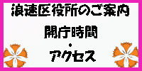 区役所ご案内・アクセス