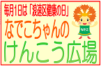 なでこちゃんの健康広場